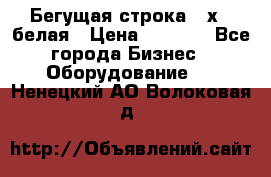 Бегущая строка 21х72 белая › Цена ­ 3 950 - Все города Бизнес » Оборудование   . Ненецкий АО,Волоковая д.